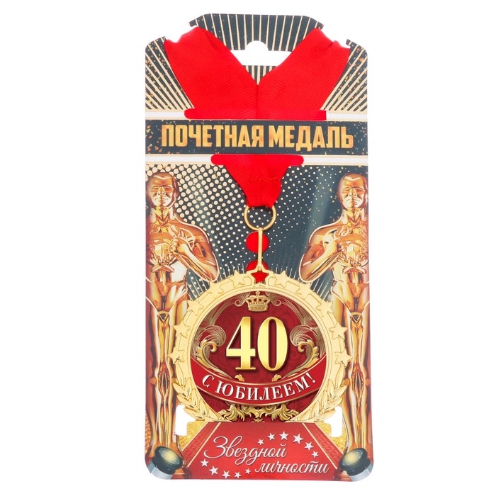 Медаль "С юбилеем 40!"