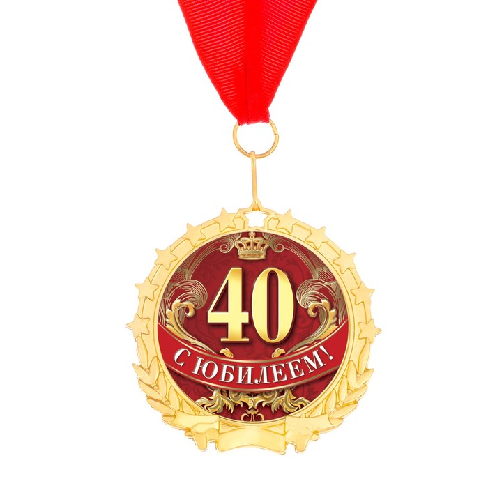 Медаль "С юбилеем 40!"