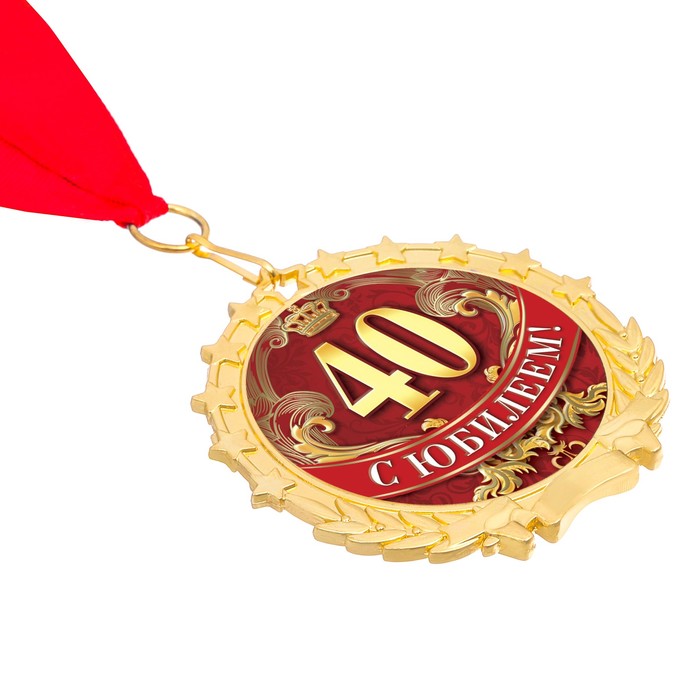 Медаль "С юбилеем 40!"