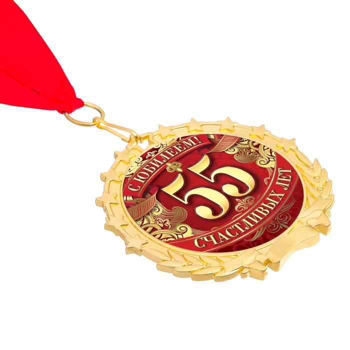 Медаль "С юбилеем 55!"