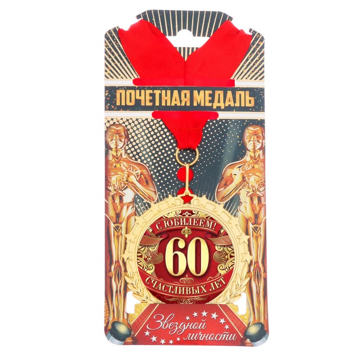 Медаль "С юбилеем 60"