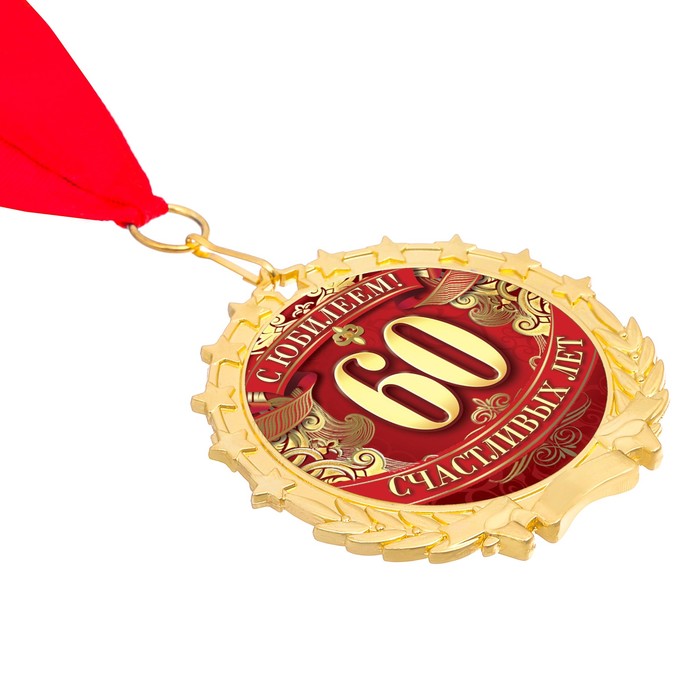 Медаль "С юбилеем 60"