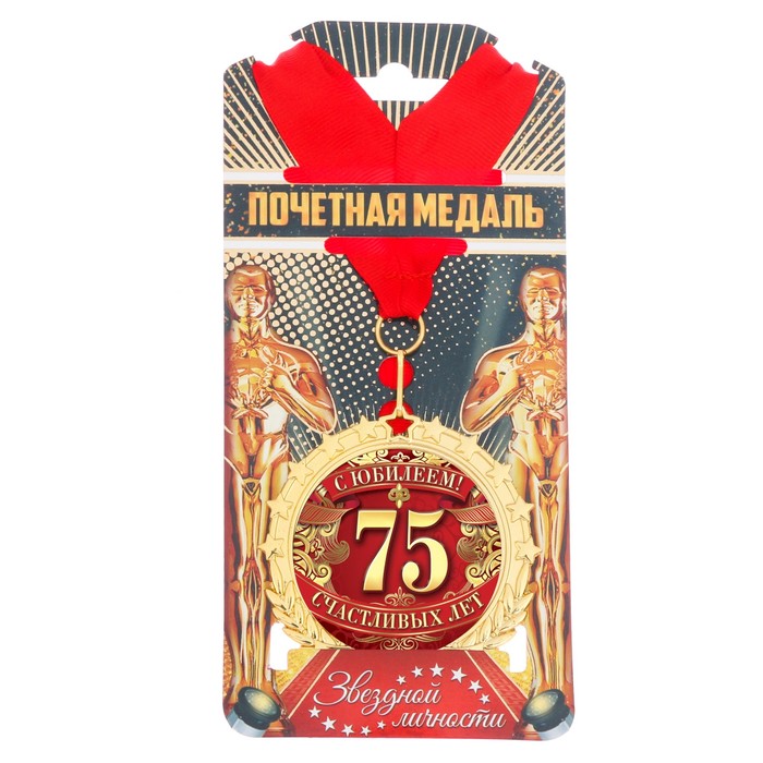 Медаль "С юбилеем 75"