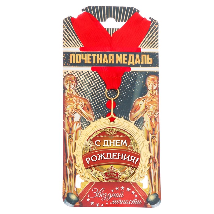 Медаль "С днем рождения!"