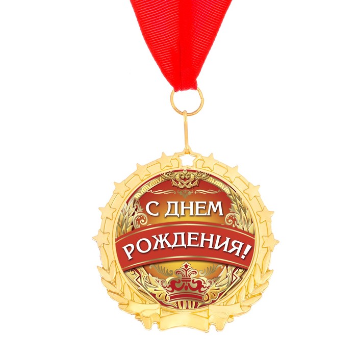 Медаль "С днем рождения!"