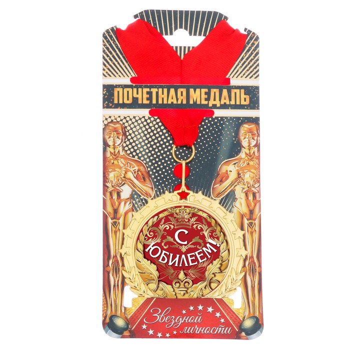 Медаль "С юбилеем!"
