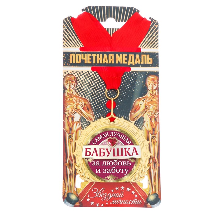 Медаль "Самая лучшая бабушка"
