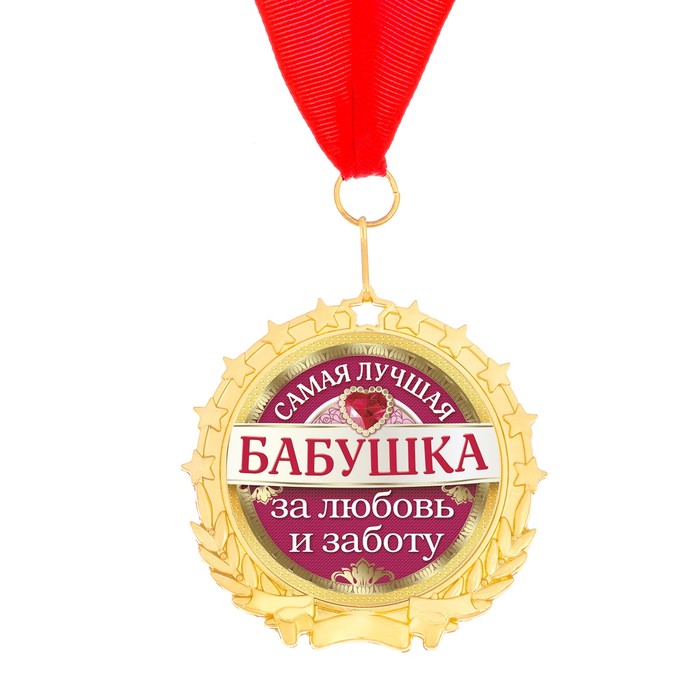 Медаль "Самая лучшая бабушка"