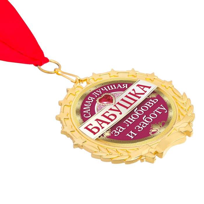 Медаль "Самая лучшая бабушка"
