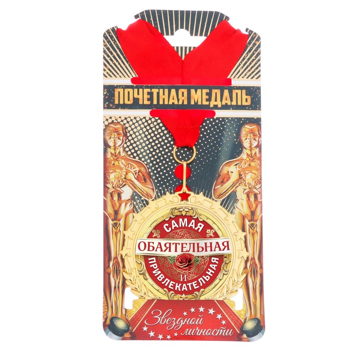 Медаль "Самая обаятельная и привлекательная"