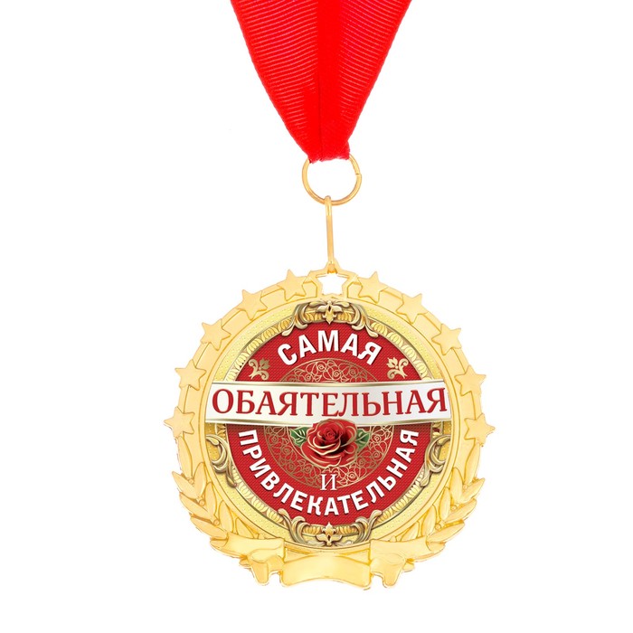 Медаль "Самая обаятельная и привлекательная"