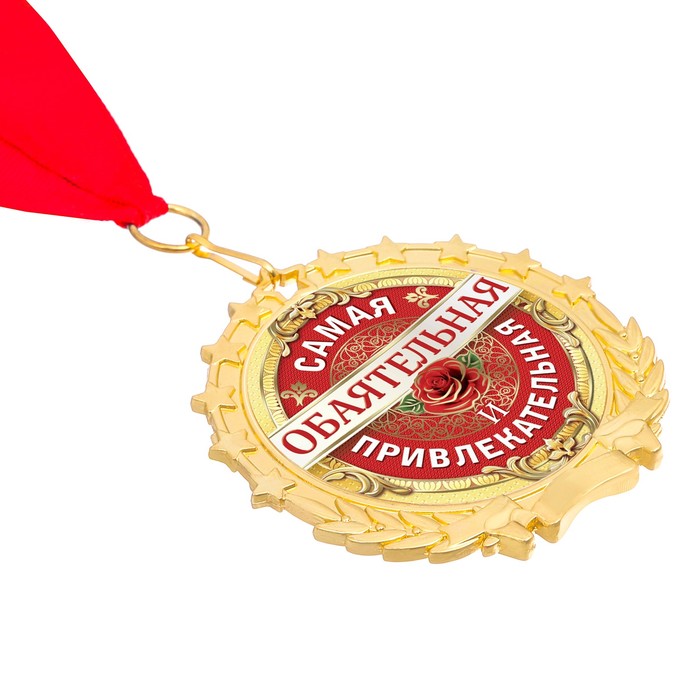 Медаль "Самая обаятельная и привлекательная"