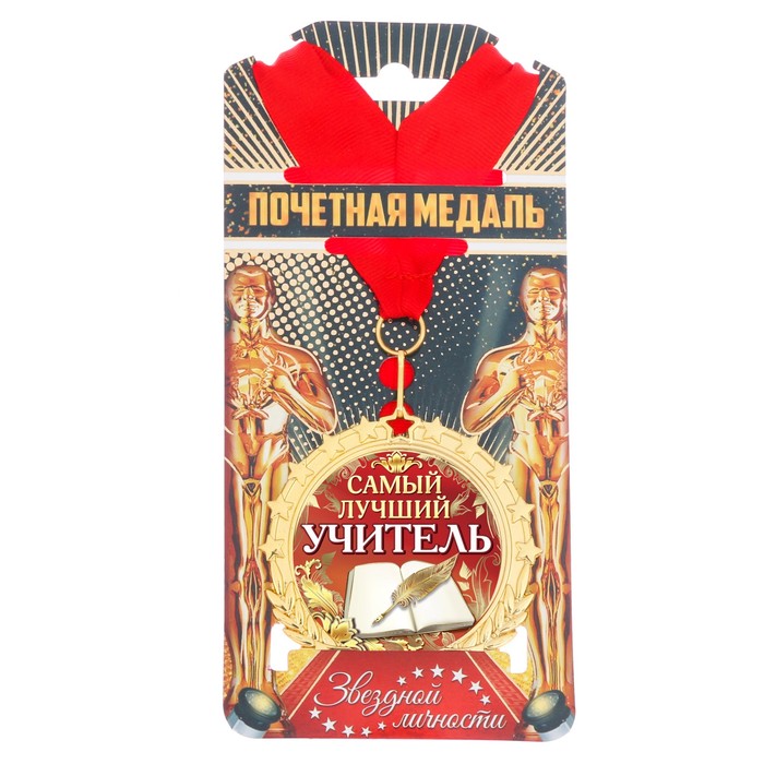 Медаль "Самый лучший учитель"