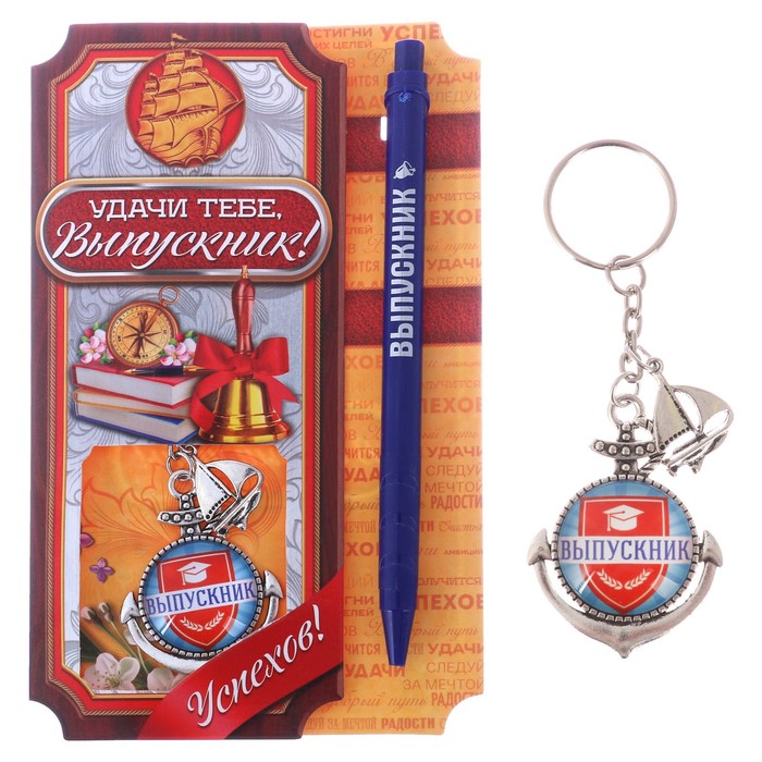 Подарочный набор "Выпускнику" ручка+ брелок