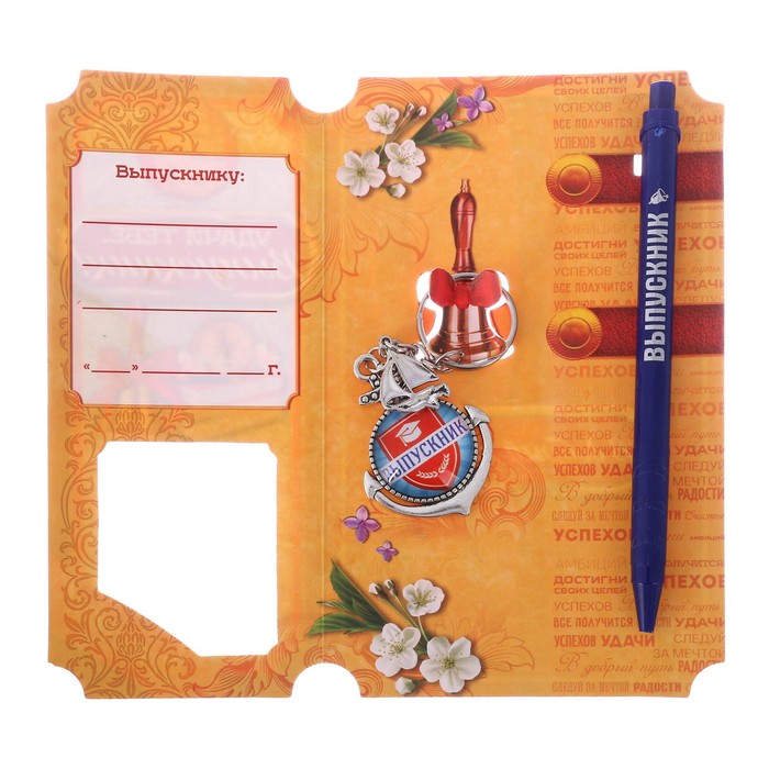 Подарочный набор "Выпускнику" ручка+ брелок