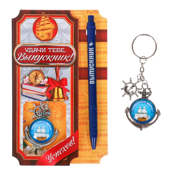 Подарочный набор "Попутного ветра" ручка+ брелок