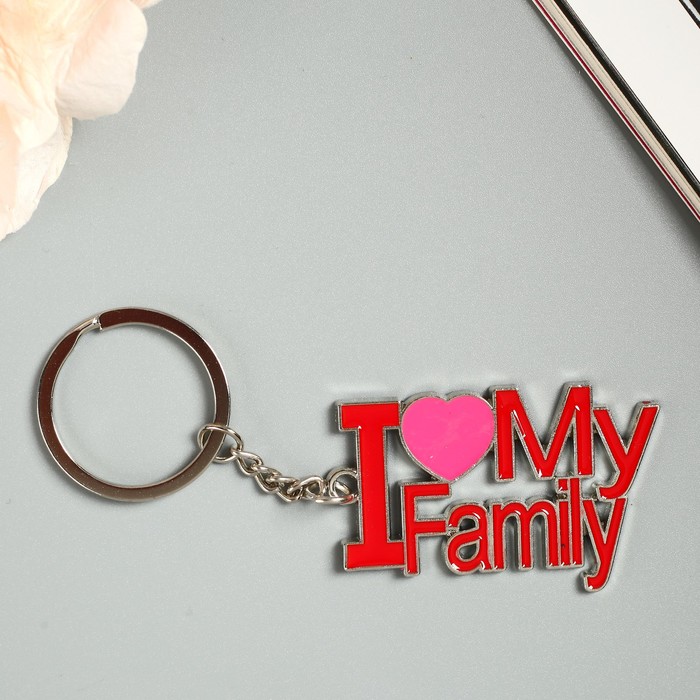 Брелок металл "Я люблю свою семью" 10х3 см