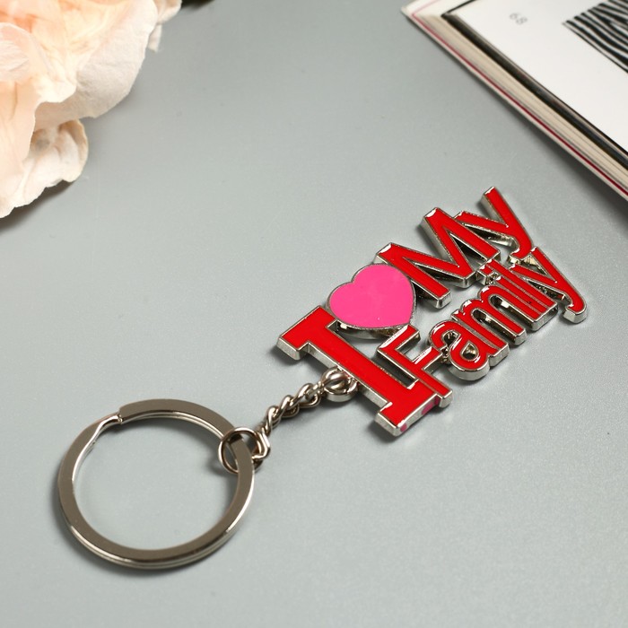 Брелок металл "Я люблю свою семью" 10х3 см