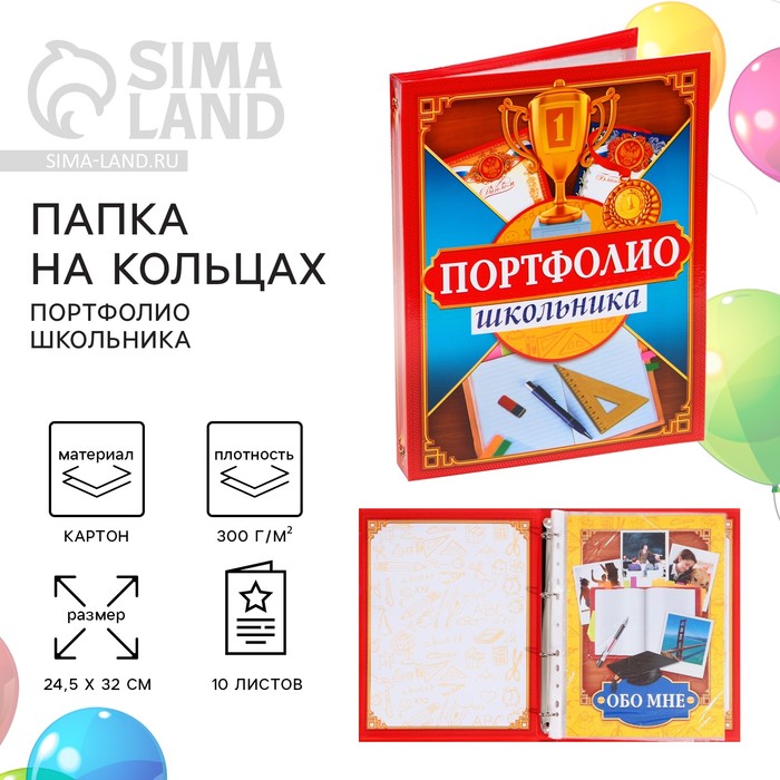 Папка на кольцах на Выпускной «Портфолио школьника», 13 листов-разделителей, 24,5 х 32 см папка на кольцах портфолио дошкольника 6 листов 24 5 х 32 см