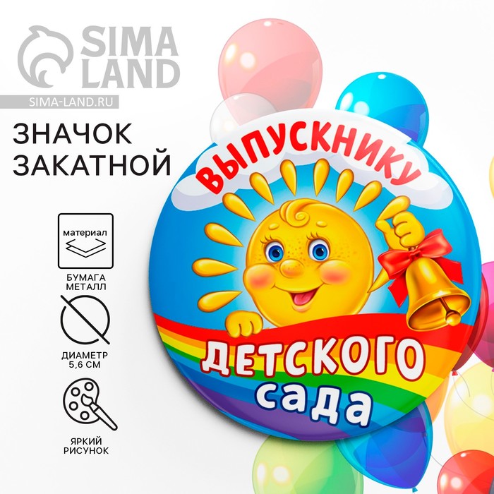 

Значок закатной на Выпускной «Выпускник детского сада», d = 5,6 см