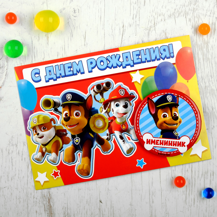 Щенячий патруль. Открытка со значком "Именинник", 10,5 х 15 см.