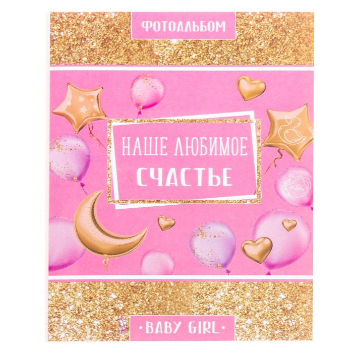 Фотоальбом "Наше любимое счастье!", 36 фото