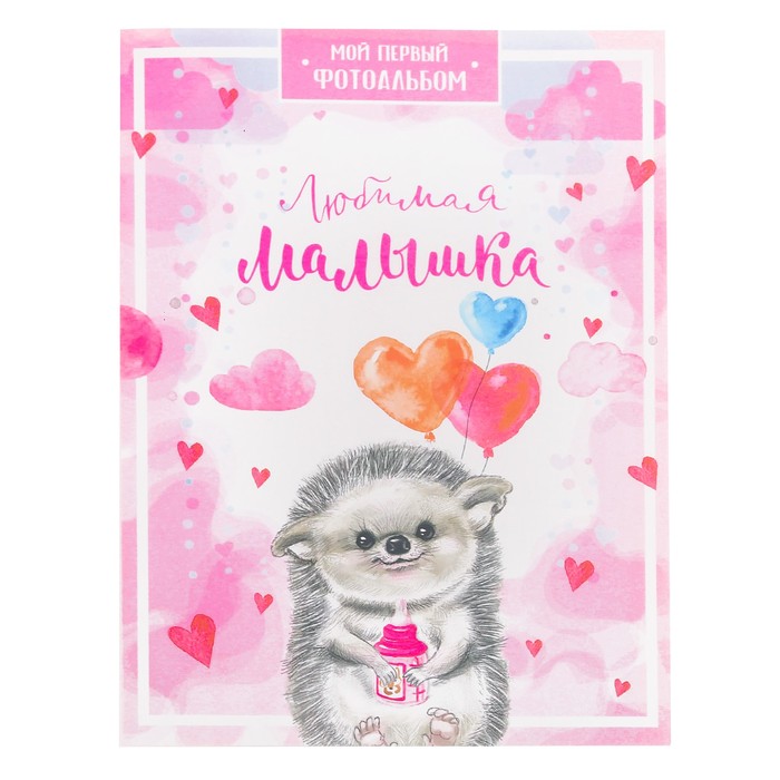 Фотоальбом "Любимая малышка!", 36 фото