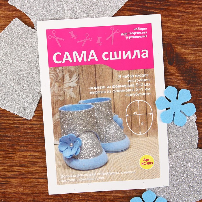 Набор для рукоделия для создания кукольной обуви КС-003    (серебряный глиттер)