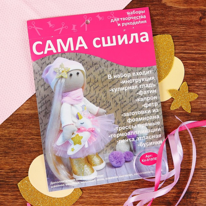 Набор для создания текстильной куклы "Мечтательница с единорогом"