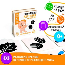 Чёрно-белые картинки для новорождённых «Мир вокруг нас», 40 картинок