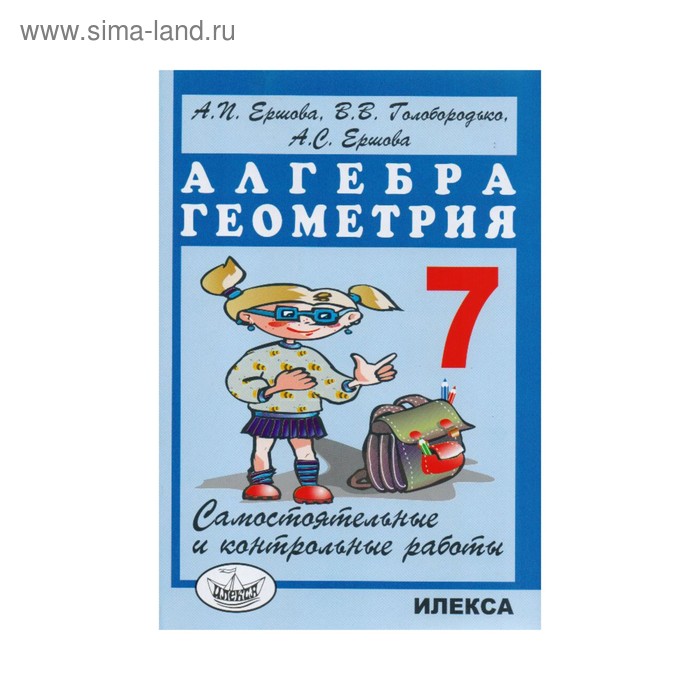 казаков валерий владимирович казакова ольга олеговна геометрия 7 класс самостоятельные и контрольные работы Самостоятельные работы. Алгебра. Геометрия. Самостоятельные и контрольные работы 7 класс. Ершова А. П.