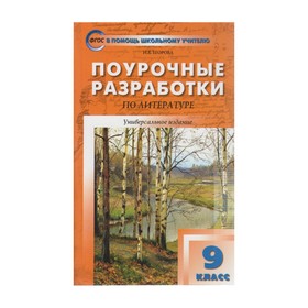 

Литература. 9 класс. Поурочные разработки. Универсальное издание. Золотарёва И. В., Егорова Н. В.
