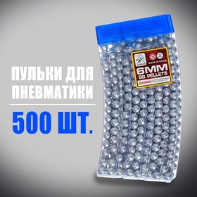 Пульки серебристые в рожке, 500 шт.