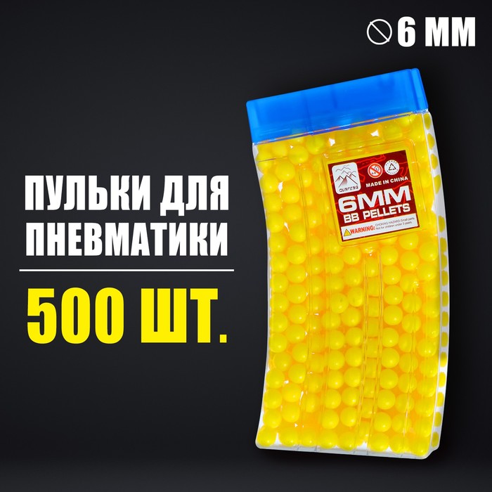 Пульки 6 мм в рожке, 500 шт., цвет жёлтый