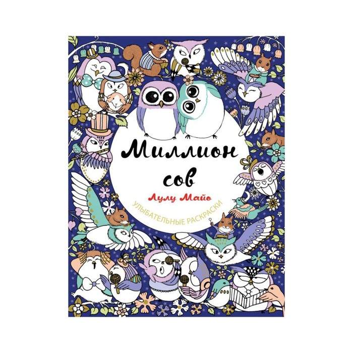 УлыбРаскр. Миллион сов