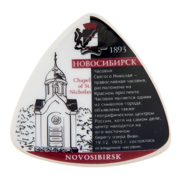 Магнит-треугольник Новосибирск. Часовня Святого Николая
