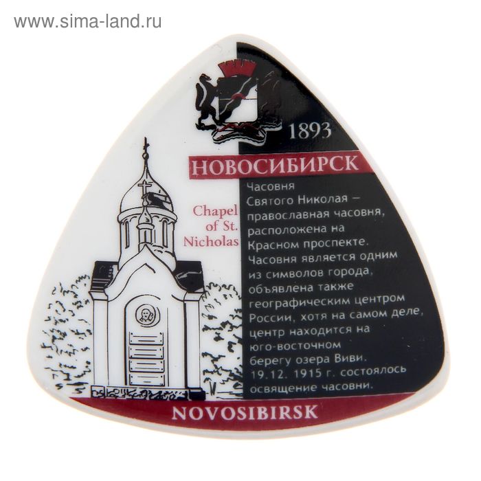 

Магнит«Новосибирск. Часовня Святого Николая»