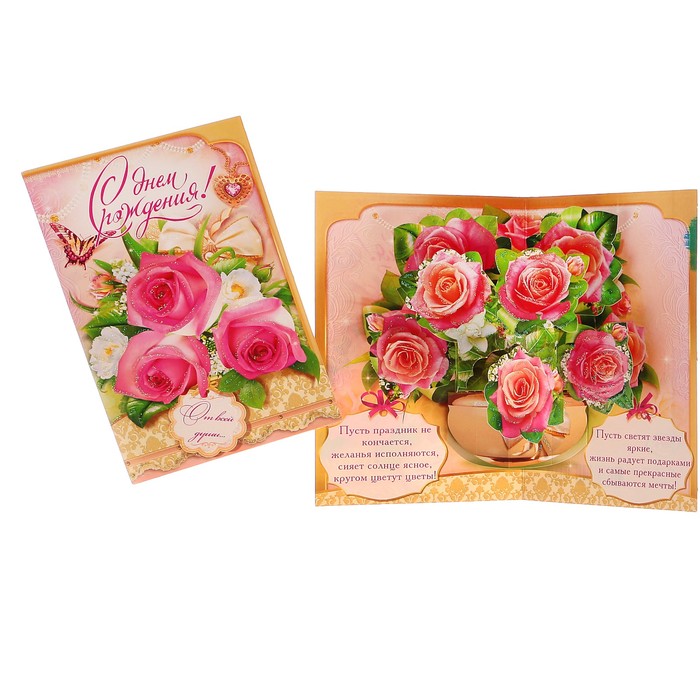 Открытка объемная "С Днем Рождения!" розовые розы, бабочка