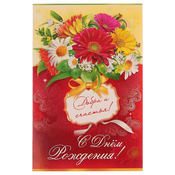 Открытка объемная "С Днем Рождения!" герберы