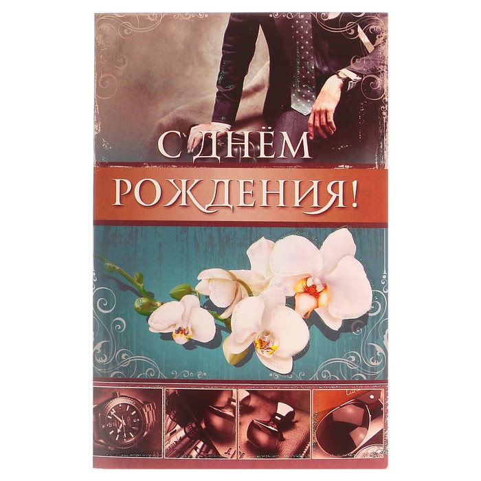 Открытка объемная "С Днем Рождения!" мужские аксессуары