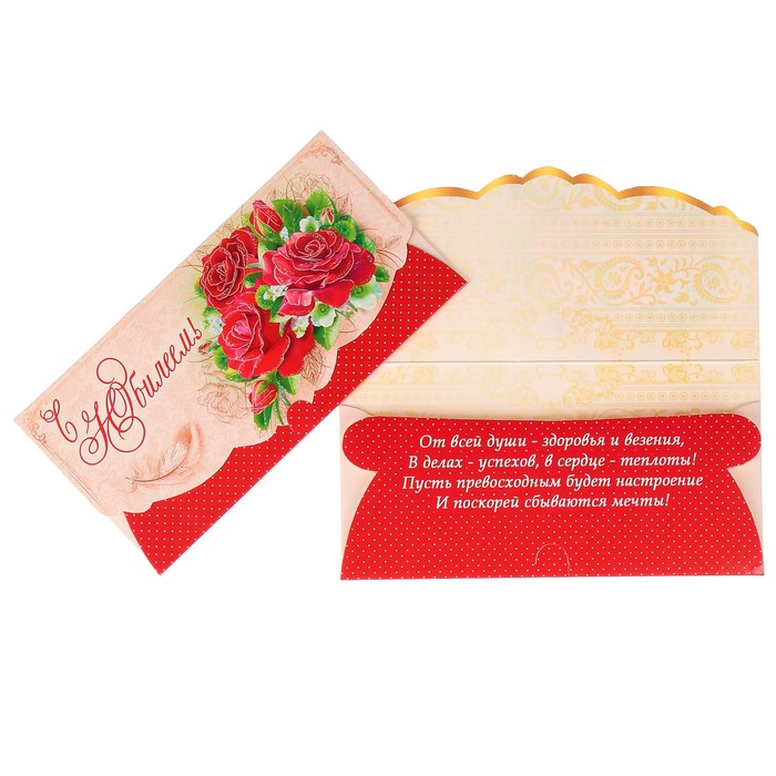 Конверт для денег "С Юбилеем!" красные розы