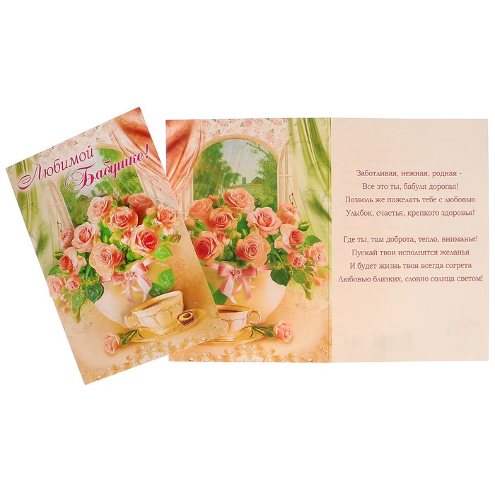 Открытка "Любимой бабушке!" розовые розы, кружка чая