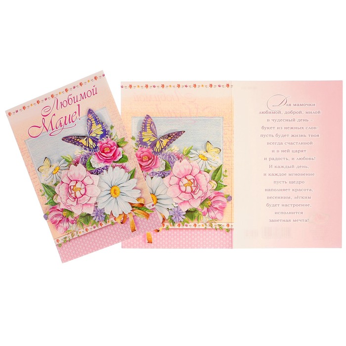 Открытка "Любимой маме!" букет цветов