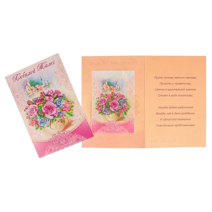 Открытка "Любимой маме!" цветы в вазе