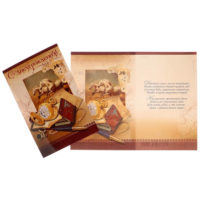 Открытка "С Днём Рождения!" часы, лошади