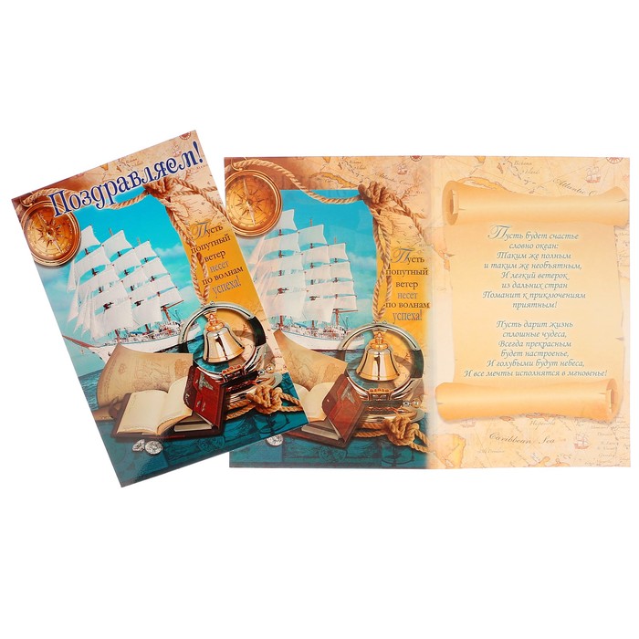 Открытка "Поздравляем!" корабль