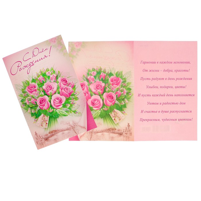 Открытка "С Днём Рождения!" букет розовых роз