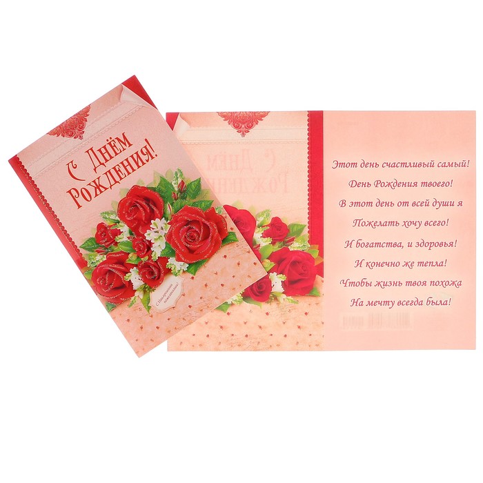 Открытка "С Днём Рождения!" красные розы