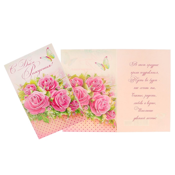 Открытка "С Днём Рождения!" розовые розы, бабочка