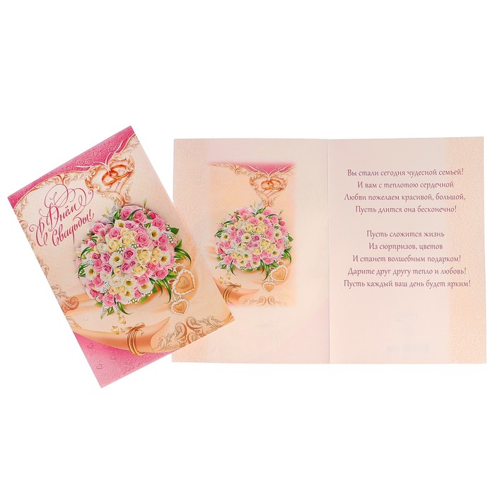 Открытка "С Днём Свадьбы!" букет цветов, кольца, А4